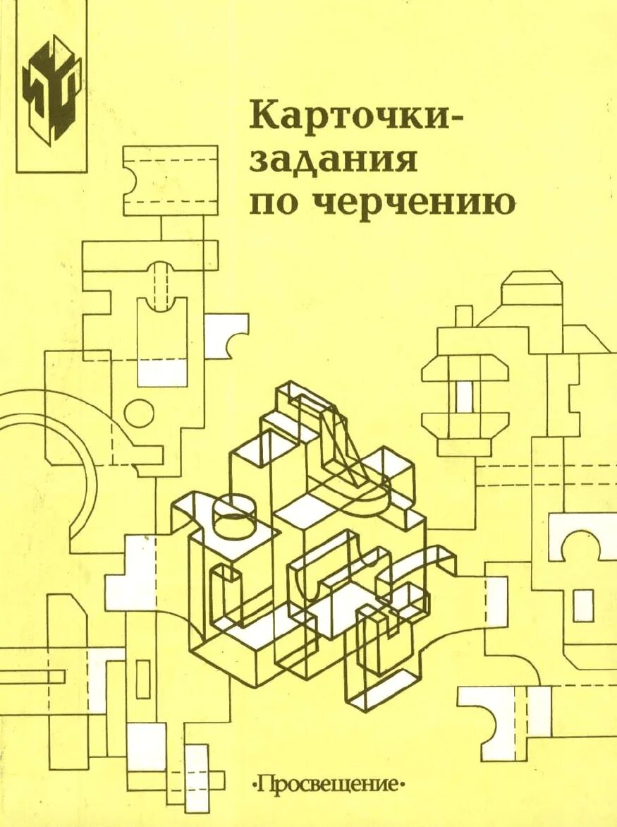 Рабочая программа по черчению ботвинников. Черчение карточки. карточки задания по черчению. черчение 7 класс задания. черчение степакова.