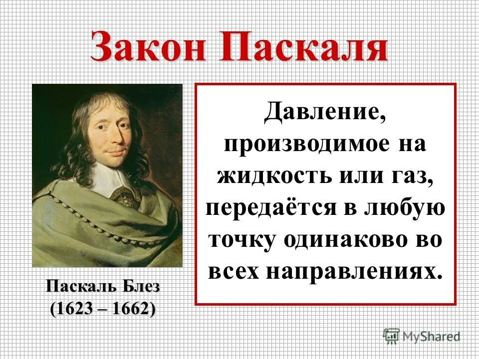 Закон Паскаля. Закон Паскаля физика. Закон Паскаля давление. Закон Блеза Паскаля.