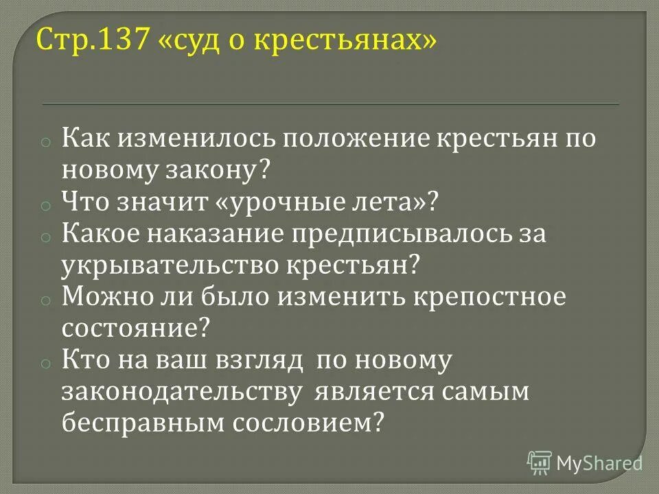 Соборное уложение 1649 года. Политика в отношении крестьянства. Улучшение положения крестьян. Улучшение положения крестьян. Положение крестьян в судебнике 1497.
