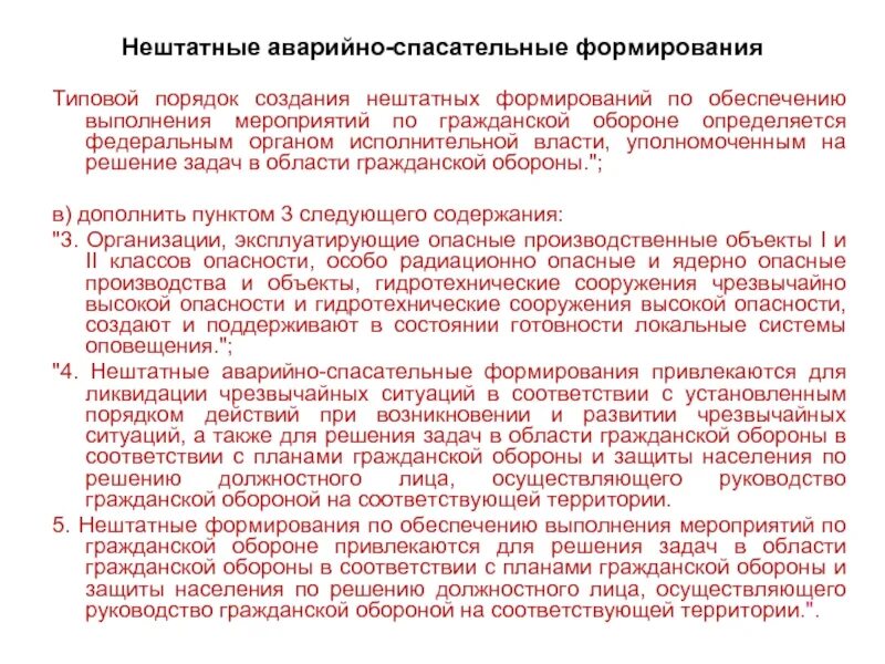 Приказ аварийно спасательного формирования. Нештатные формирования по обеспечению мероприятий. Порядок создания нештатных аварийно-спасательных формирований. Задачи нештатных аварийно-спасательных. Нештатные формирования по обеспечению выполнения мероприятий по го.