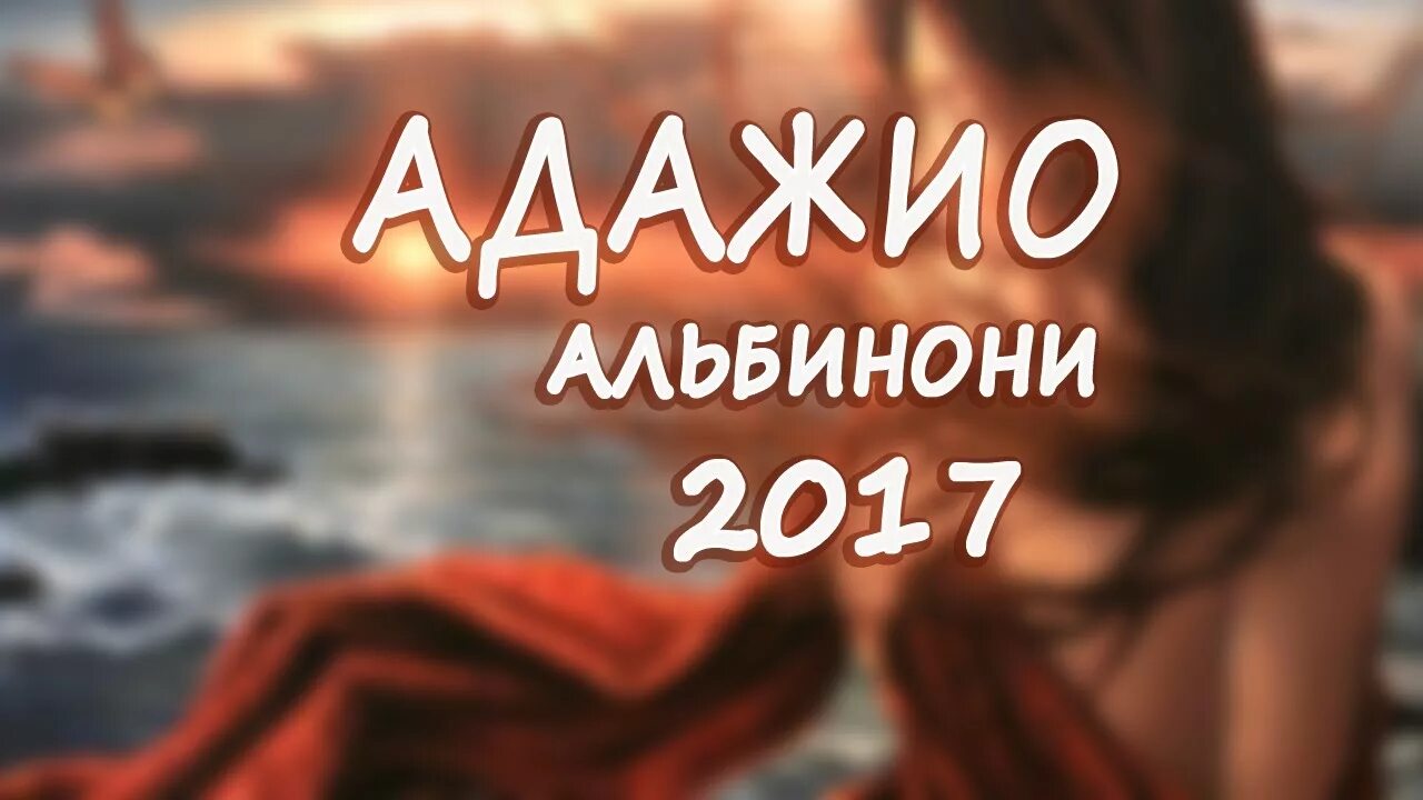 Адажио современное. Альбинони современная обработка. альбинони в современной обработке слушать. адажио в современной обработке слушать разные. адажио в современной обработке слушать разные 2 минуты.