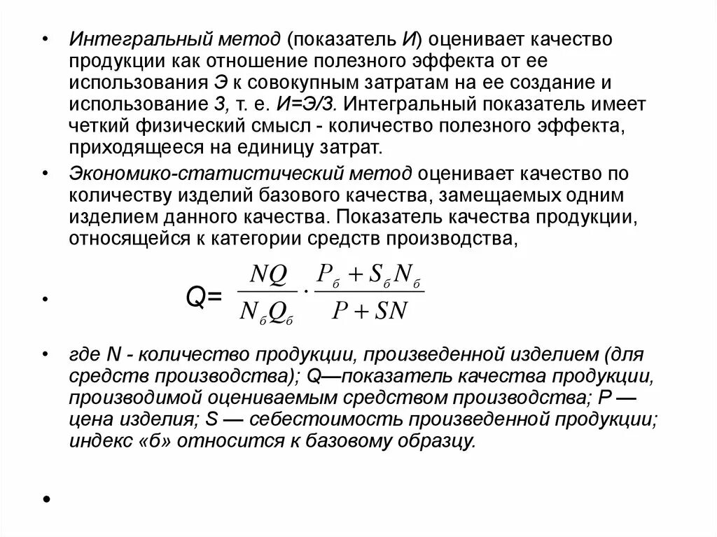 Метод интегрального показателя. Интегральный коэффициент качества продукции. Показатель полезного эффекта продукции. Метод коэффициента использования.