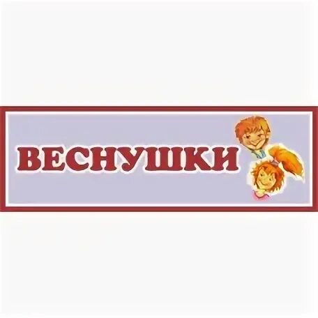 Надпись веснушки. Логотип группы веснушки. Надпись группа веснушки. Вывеска группа веснушки. Команда веснушки девиз