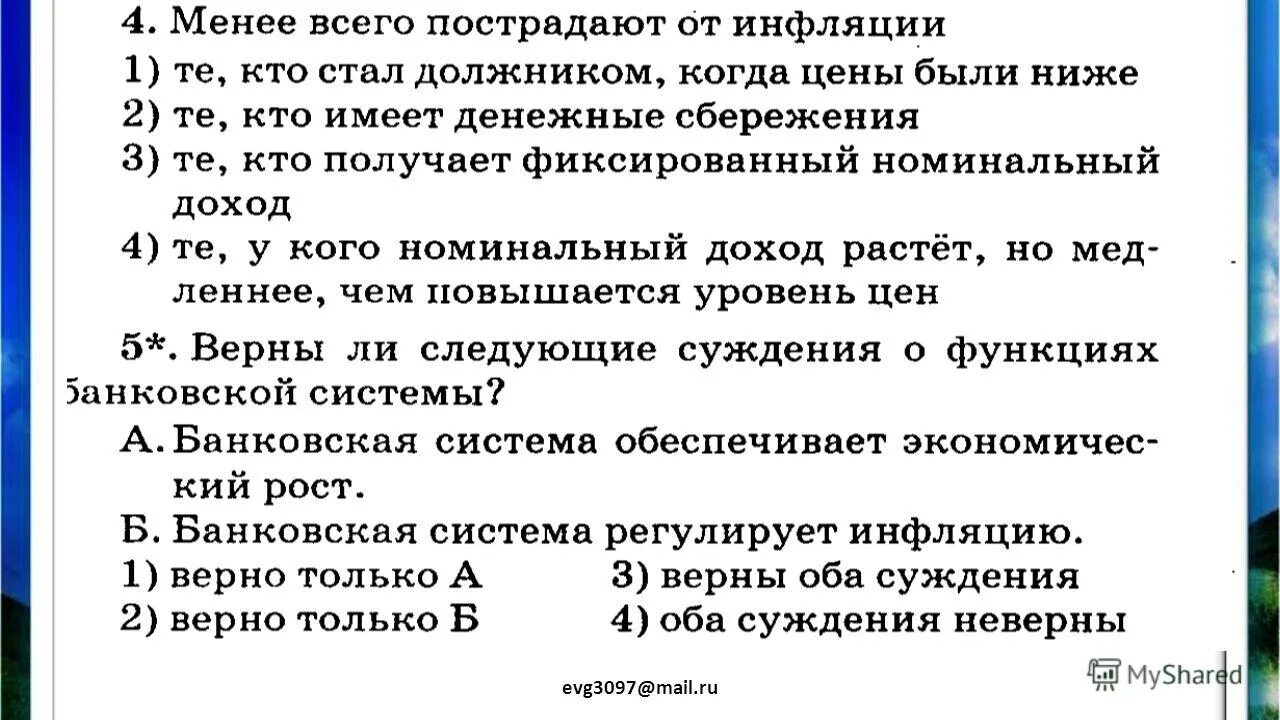 Меньше всего страдают от инфляции. Менее всего пострадают от непредвиденной инфляции. В наибольшей степени от непредвиденной инфляции пострадают. Менее всего пострадают от неожиданной инфляции:. В Наименьшей степени от непредвиденной инфляции пострадают те, кто.