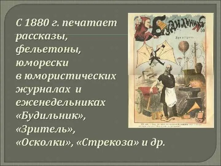 Журналы печатающие рассказы. Юмористические журналы Чехова. Будильник», «осколки» и «Стрекоза».. Рассказ Чехова будильник. Чехов Стрекоза будильник.