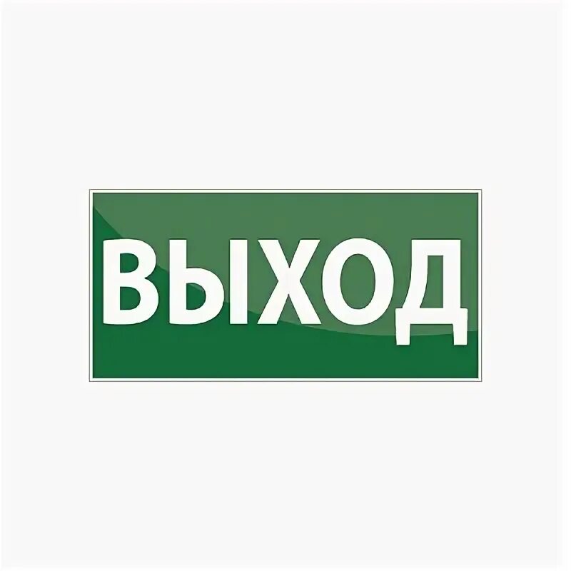 Табличка "выход". Табличка эвакуационный выход. Пожарный выход табличка. Выход обозначение. Неприятный выход