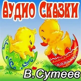 Сказка для детей 3 4 года новые