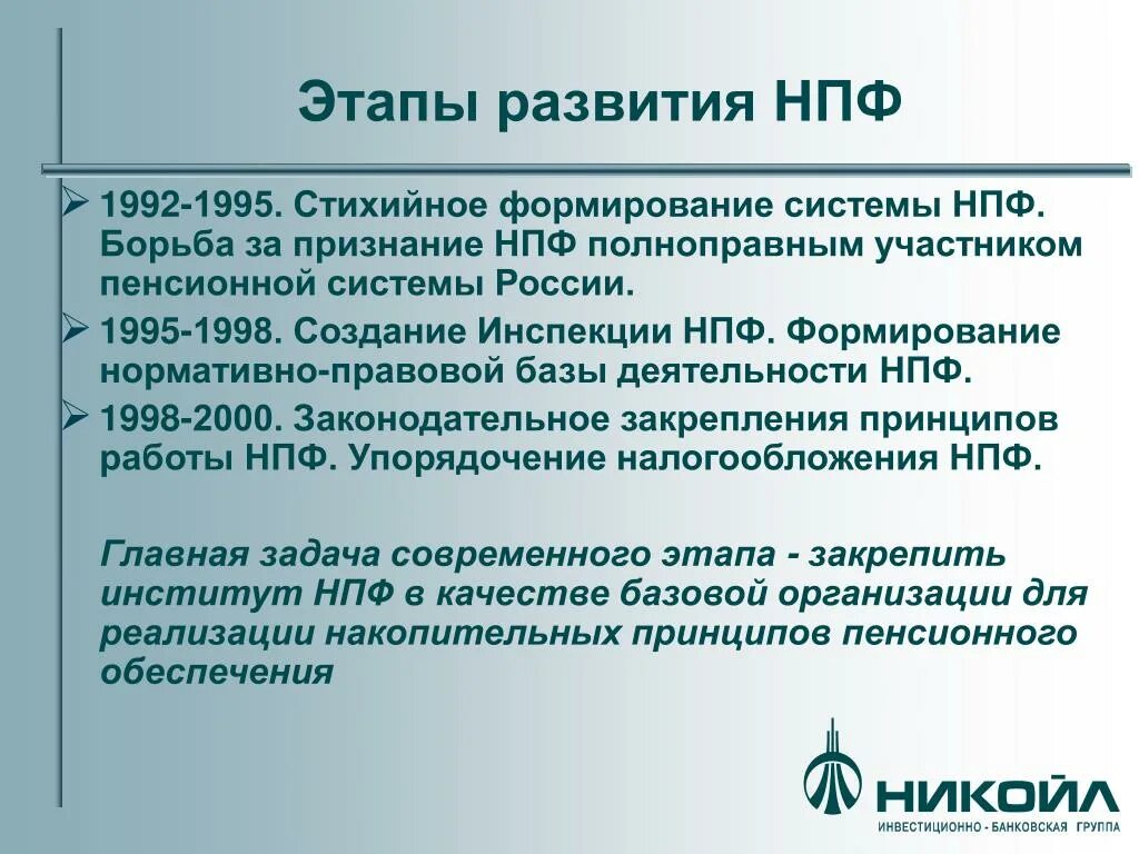 Сайт эволюция негосударственный пенсионный фонд. Этапы развития НПФ. Создание и этапы становление негосударственного пенсионного фонда. Правовые основы НПФ. Этапы формирования пенсионной системы России.