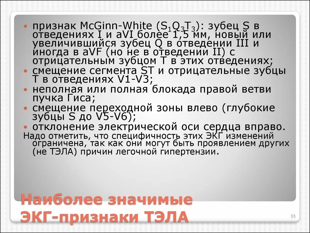 Тромбоэмболия легочной артерии экг. Тэла ЭКГ s1 q3. Признаки Тэла на ЭКГ. ЭКГ признаки тромбоэмболии легочной артерии. ЭКГ при тромбоэмболии легочной артерии с описанием.