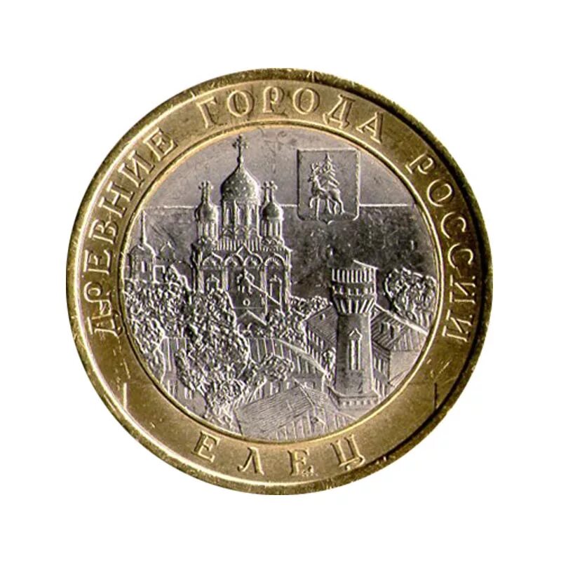 Монеты 2011 СПМД. Юбилейная десятка Елец. Елец монета 10. Юбилейная 10 рублей 2011 Елец.