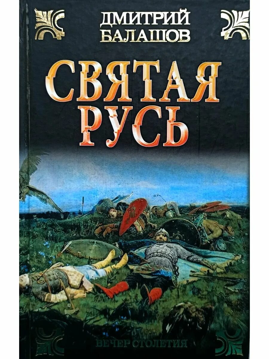 Балашов святая русь. Святая Русь. Вечер столетия книга.