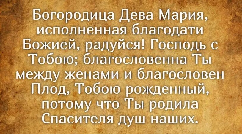 Молитва богородице дево читать текст. Благодатная Дева радуйся молитва. Богородица Дева радуйся молитва текст. Молитва Богородице Дево текст.