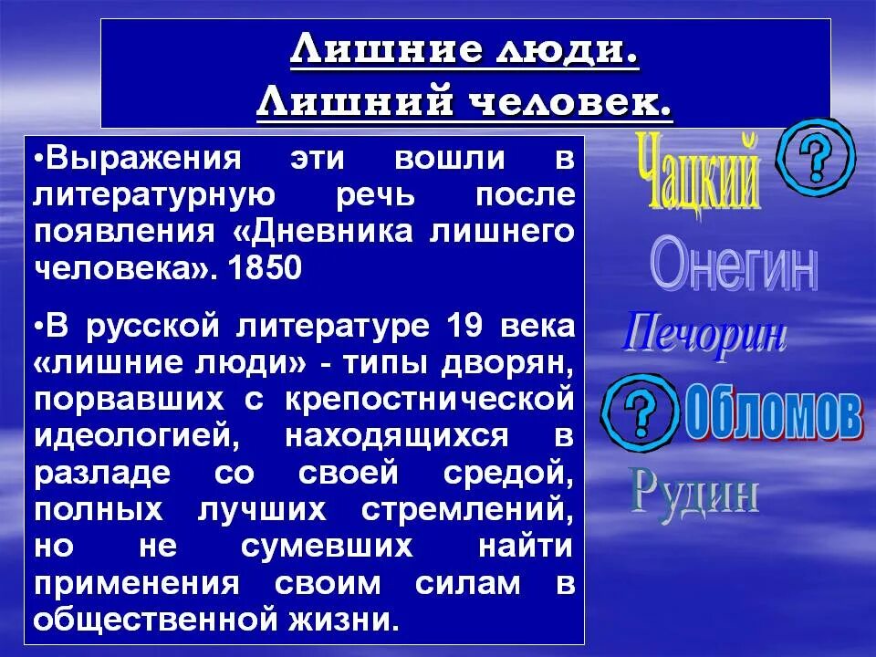 Лишний человек в произведениях. Лишний человек в литературе. Лишние люди в русской литературе. Тип лишнего человека в литературе. Лишние люди в русской литературе 19 века.