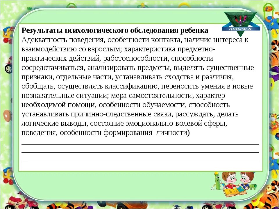 Результаты психологического обследования. Схема психологического обследования ребенка. Педагогическое и психологическое обследование ребенка.. Психологическое заключение.