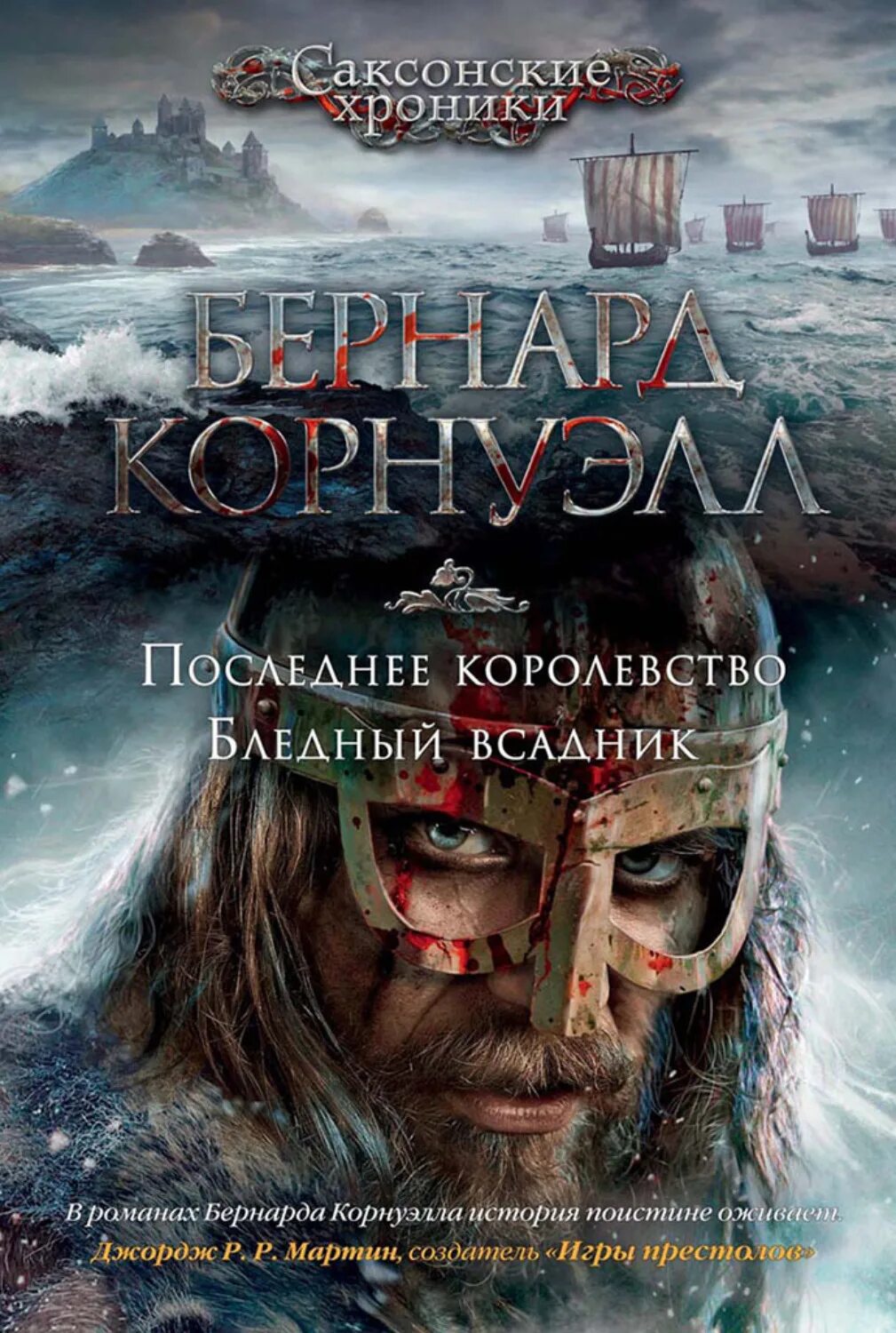 Последнее королевство бернард корнуэлл книга. Пустой трон | корнуэлл бернард. Бернард корнуэлл. Саксонские хроники бернард корнуэлл. Последнее королевство корнуэлл.