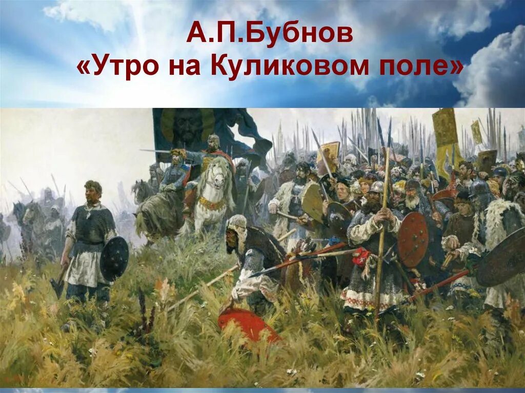 Битва под куликовым полем. А. П. Бубнов " утро на Куликовом поле«, 1947 г.. Куликовская битва 1380 г.