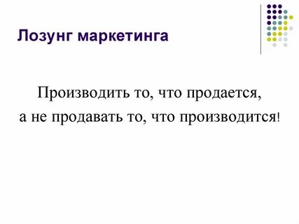 Маркетинговые лозунги