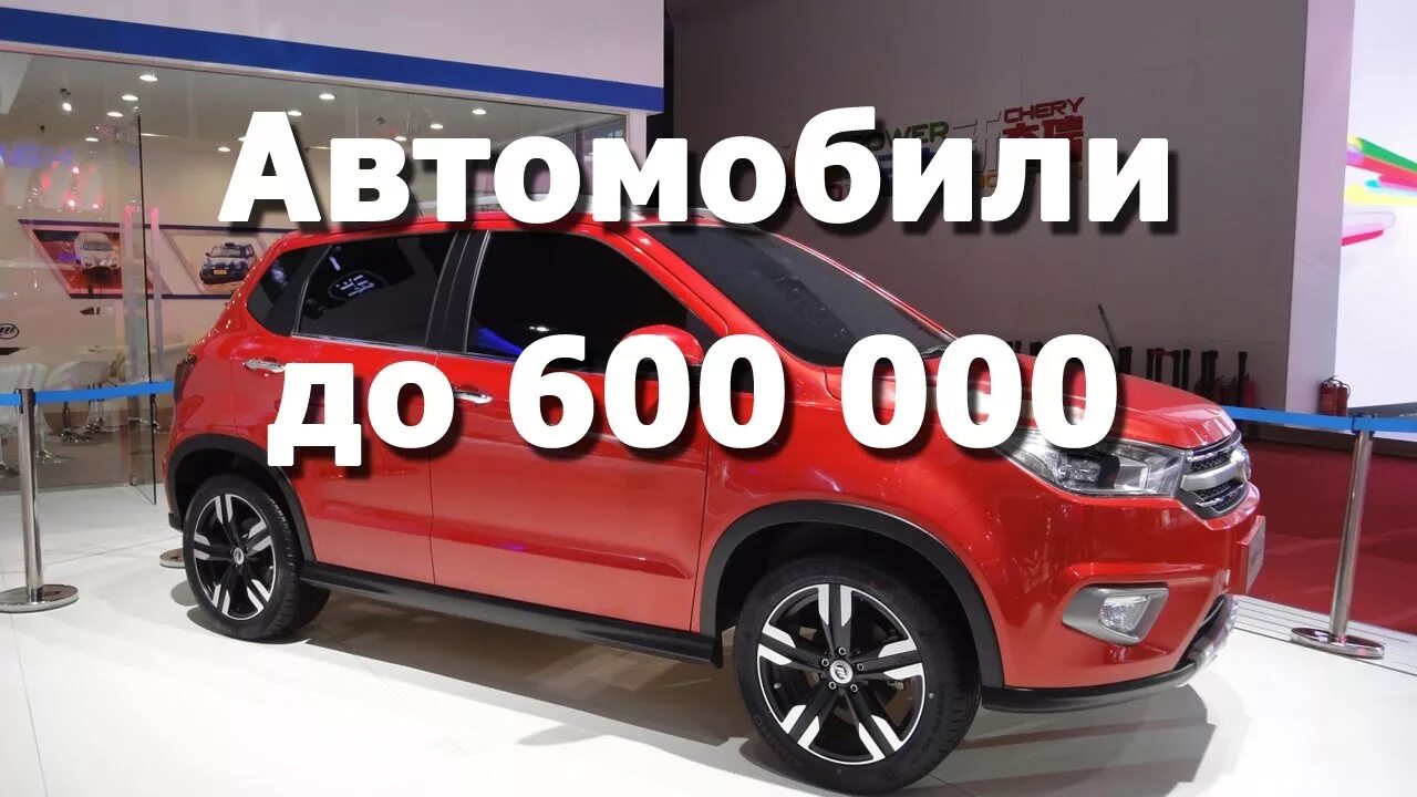 Машины до 600 тысяч. Автомобили до 600000 рублей. Автомобили за 600 тысяч рублей. Новый автомобиль до 600000 рублей. 600000 рублей в суммах