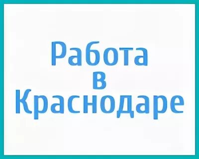 Свежие вакансии в краснодаре с ежедневной оплатой. Работа в Краснодаре. Краснодар работа вакансии. Вакансия от прямого работодателя. Работа ру Краснодар.