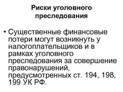 Уголовные риски