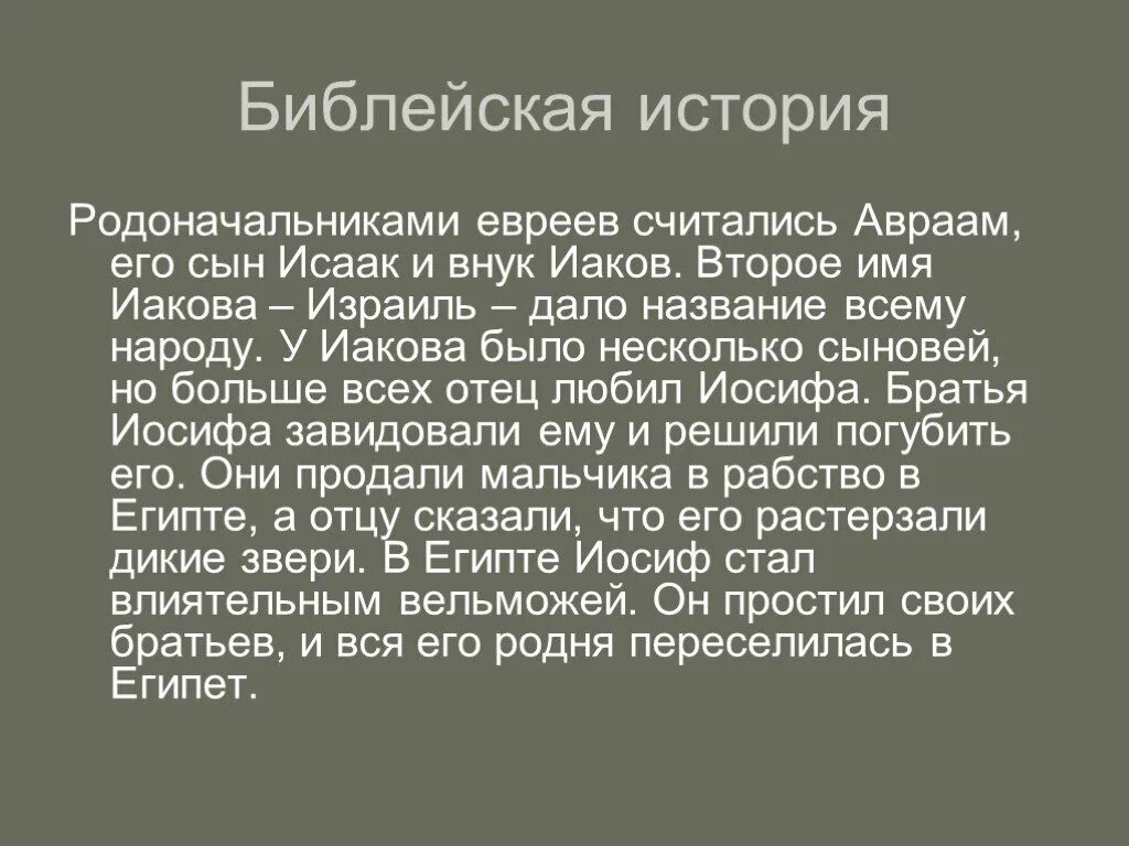 Доклад про евреев. Иудейская история. Родоначальник еврейского народа. Предки еврейских племен.