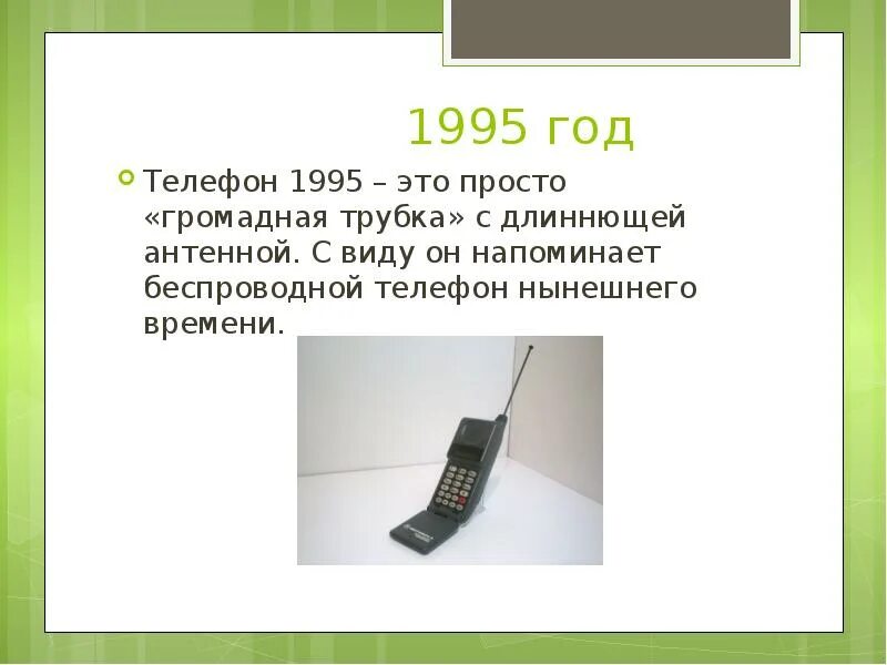 Телефоны 1995 года. Эволюция мобильных телефонов. Эволюция сотовых телефонов презентация. Развитие сотовой связи. Телефон 1995 года