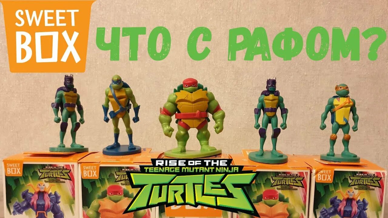 Распаковка черепашек