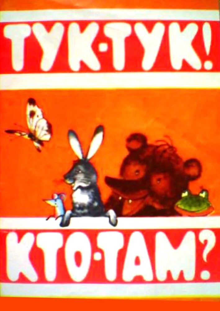 Тук тук. Тук тук кто в домике живет. Тук-тук-тук 1945 год фото книги. Детские картинки тук тук. Колотушка тук тук слушать