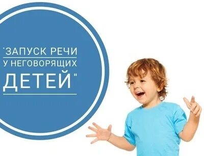 Видео запуск речи у неговорящих детей