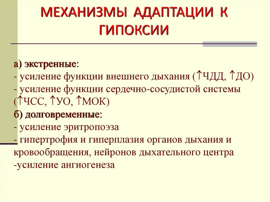 Долговременные механизмы адаптации при гипоксии. Экстренный механизм адаптации к гипоксии. Механизмы срочной и долговременной адаптации к гипоксии. Механизмы экстренной и долговременной адаптации к гипоксии.