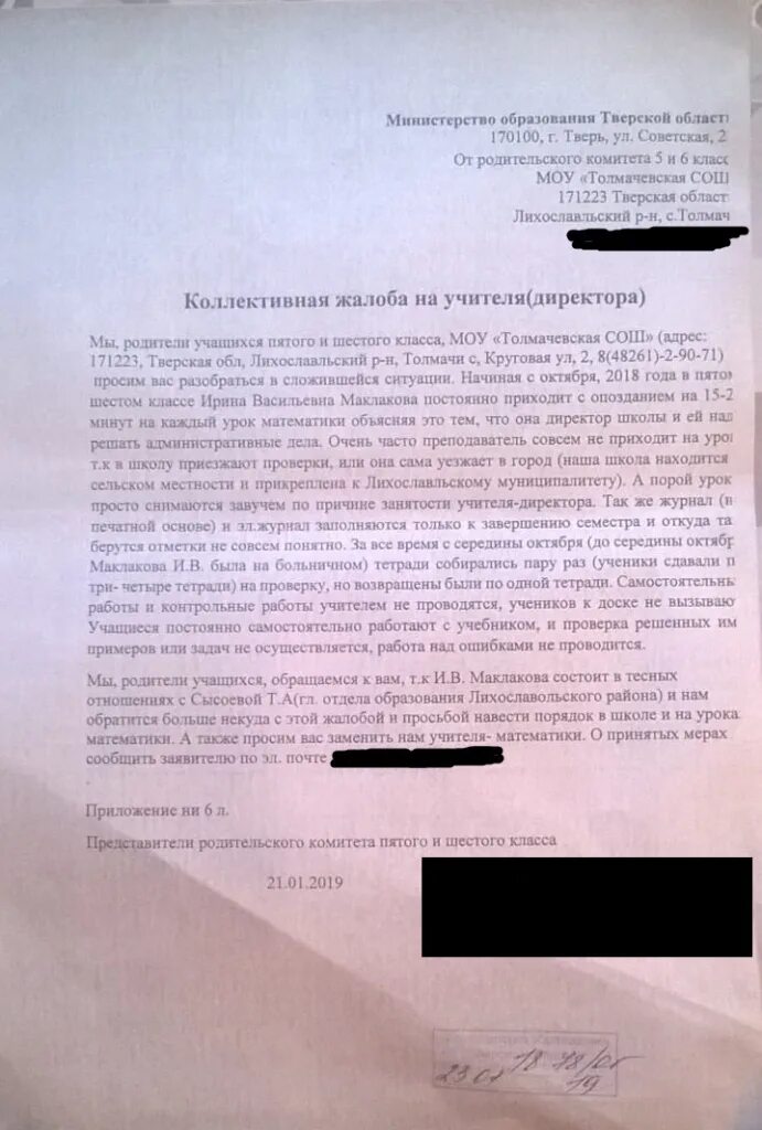 Жалоба на учителя. Калективнаяжалоба на учителя. Заявление жалоба на учителя. Как писать заявление на учителя.