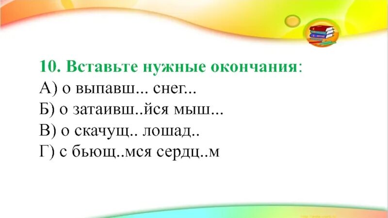 Склонение причастий. Как определить склонение причастий. Склонение причастий и правописание падежных окончаний. Склонение причастий в русском языке. Вставить в предложение нужные окончания