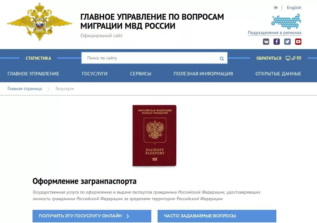 Госуслуги отдела по вопросам миграции. Отделение по организации оформления заграничных паспортов