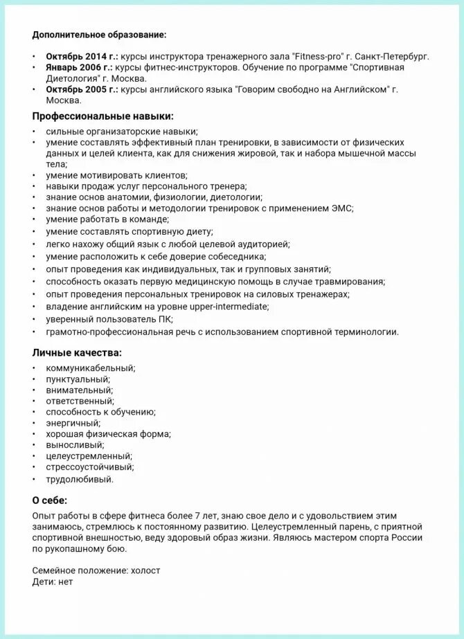 Личные качества при устройстве на работу. Пример резюме. Резюме образец. Резюме тренера образец. Резюме фитнес тренера образец.