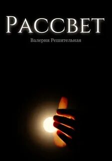 Читать последний рассвет полностью