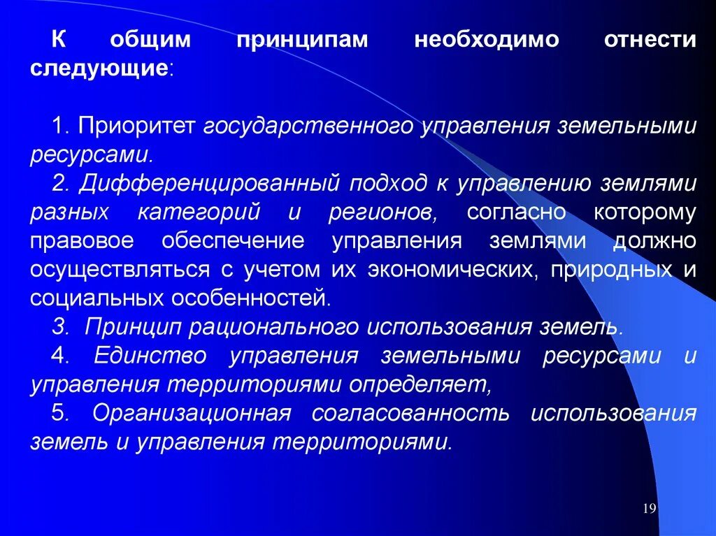 Ресурсный принцип. Принципы управления земельными ресурсами. Механизмы управления земельными ресурсами. Цель управления земельными ресурсами. Функции управления земельными ресурсами.