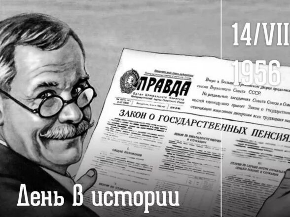 Издание закона о государственных пенсиях. Закон о пенсиях 1956. Закон о государственных пенсиях 1956. Закон о государственных пенсиях СССР. 1956 — Верховный совет СССР принял закон о государственных пенсиях..