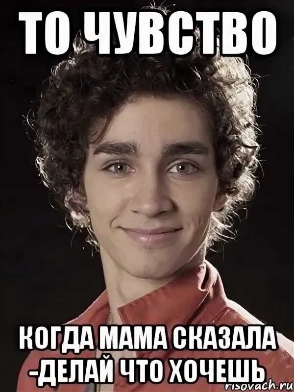Она говорит делай что хочешь