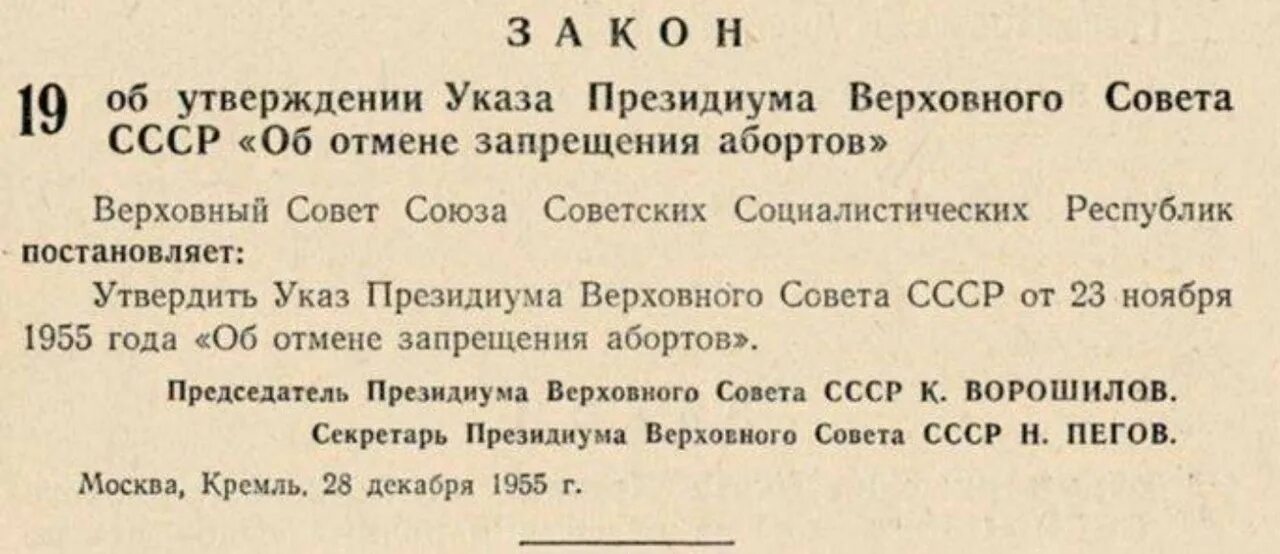 Президиум Верховного совета СССР. Указ об отменене зпрещения абортов. Указ Президиума Верховного совета СССР 1955 года. Указ об отмене запрещения абортов 1955 года. Указ 23 2023