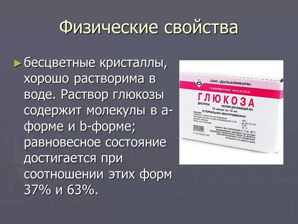 Глюкоза растворение в воде. Физические свойства фруктозы. Физические свойства Глюкозы. Раствор Глюкозы. Раствор Глюкозы свойства.