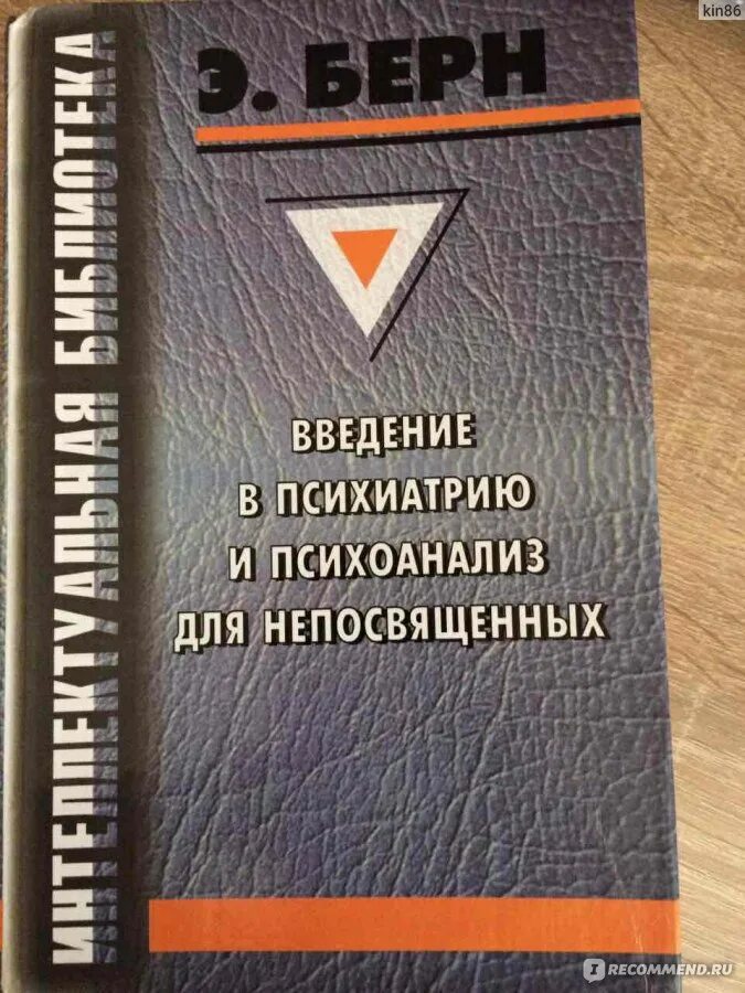 Психоанализ берна. Введение в психиатрию и психоанализ для непосвященных. Берн Введение в психиатрию и психоанализ для непосвященных. Бодалев Столин общая психодиагностика.