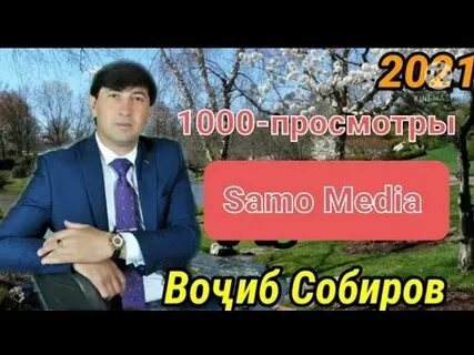 Вочиб собиров