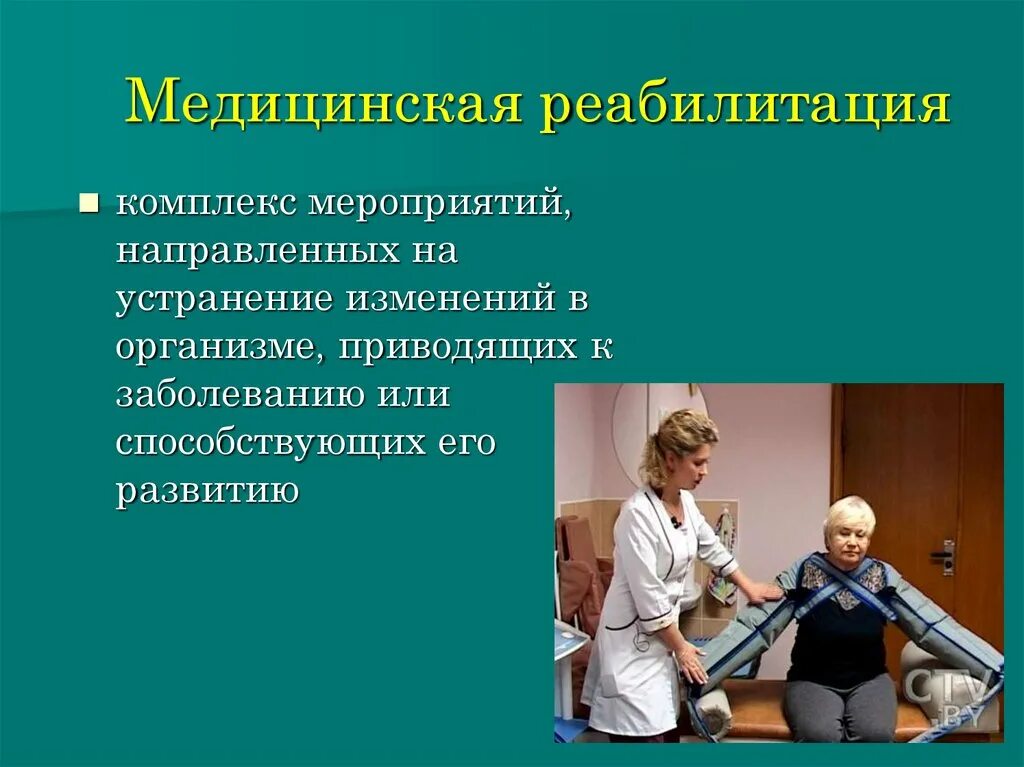 Аккредитация манипуляция. Реабилитация презентация. Медицинская реабилитация презентация. Презентация темы реабилитация. Медицинская реабилитация это комплекс мероприятий.