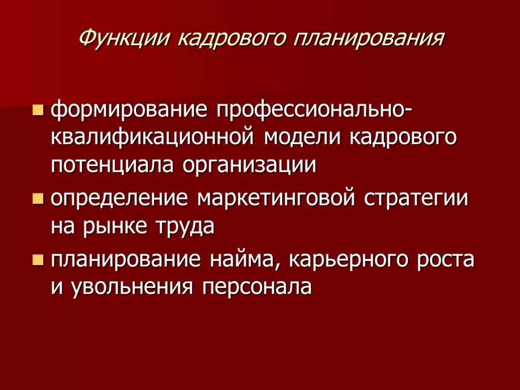 Отдел планирования функции. Функции кадрового планирования. роль кадрового планирования. планирование работы с персоналом организации. планирование работы предприятия с сотрудниками.