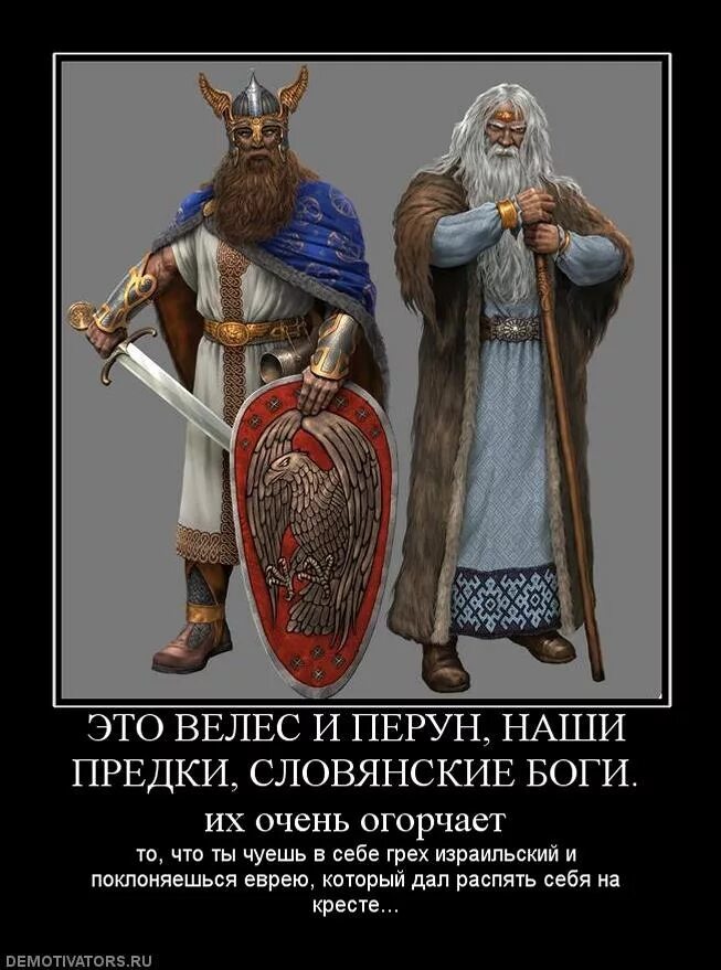 Дай я русский со мной бог. Славяне демотиваторы. Славянские предки. Боги славян. Славяне против.