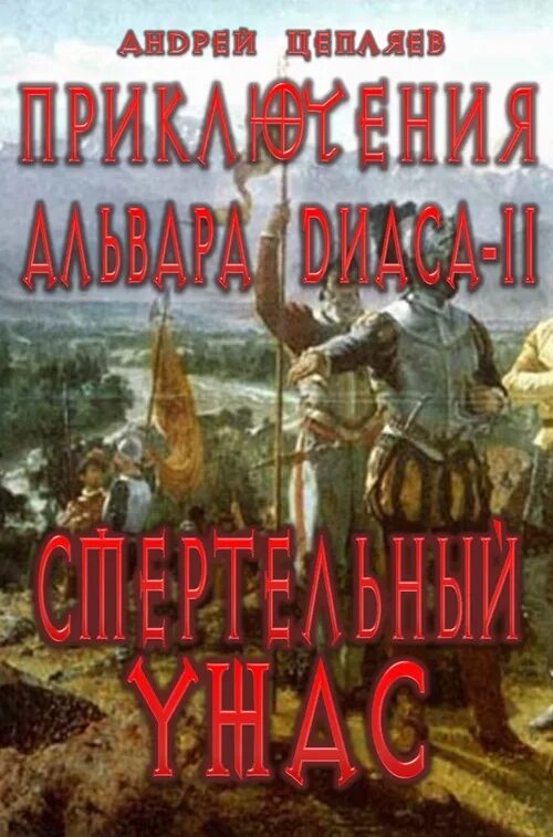 Исторические приключения книги. Историко-приключенческие книги. Список возмездия книга.