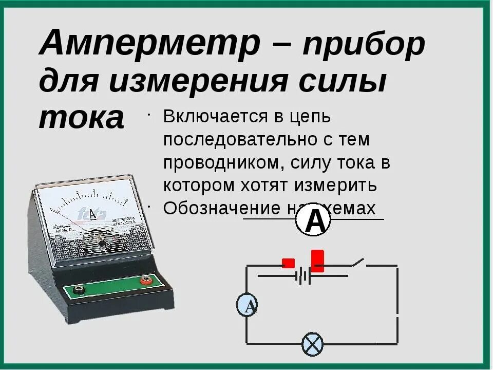 Амперметр постоянного тока в цепи переменного тока и напряжения. Схема включения амперметра для измерения силы тока. Провода для измерения тока и амперметр. Схема измерения электрического напряжения.