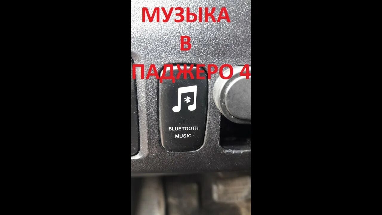 Как подключить блютуз к митсубиси. Aux в паджеро 4. митсубиси паджеро 4 блютуз. блютуз адаптер для митсубиси. блютуз аукс для митсубиси асх.