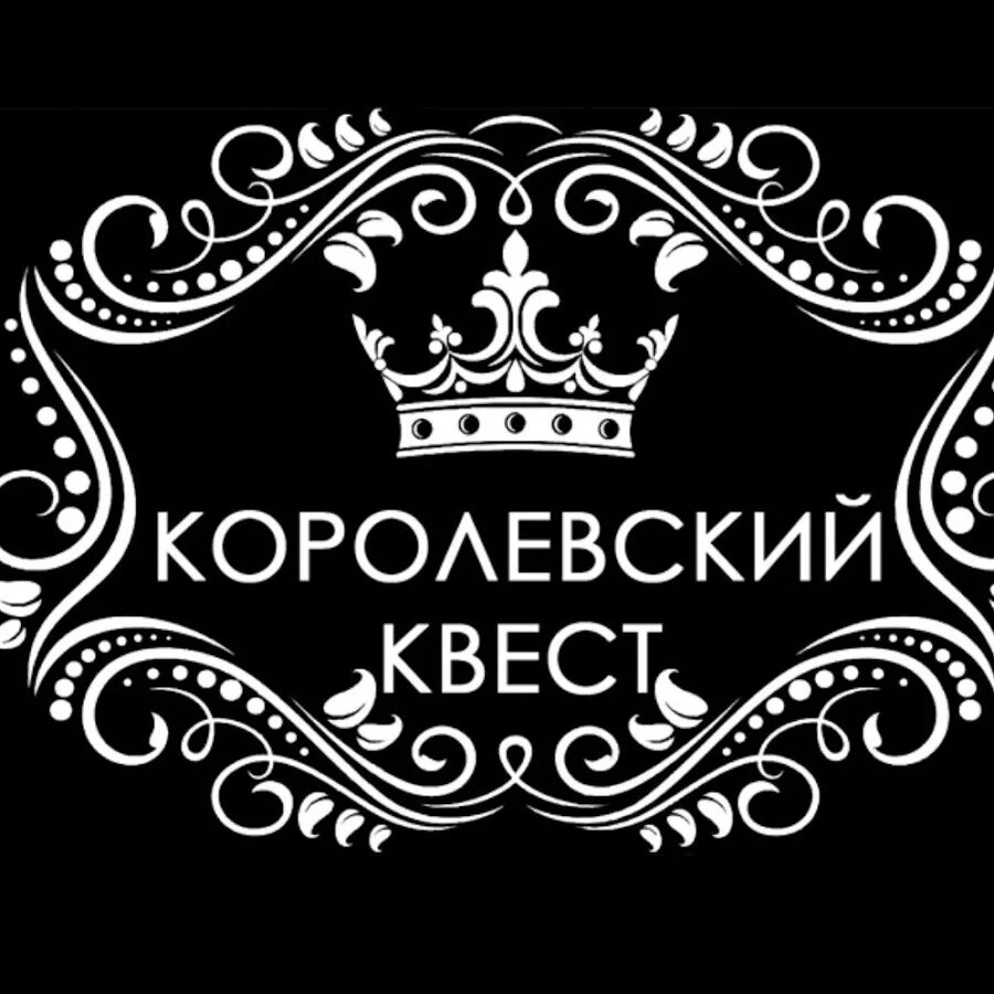 Королевский квест Люберцы. Королевский квест Жулебино. Королевские квесты в Люберцах. Королевский квест Люберцы Кирова.