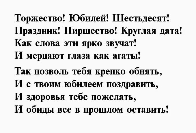 С юбилеем 60 мужчине своими словами коротко. Поздравление с 60 летием мужчине в стихах. Стихи на 60 лет мужчине. Стихи с юбилеем мужчине. С днём рождения мужчине 60 лет стихи.